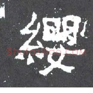 缨
