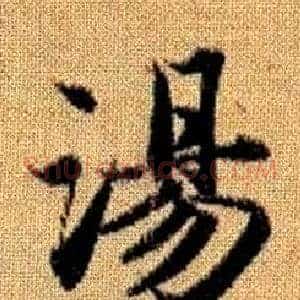 湯