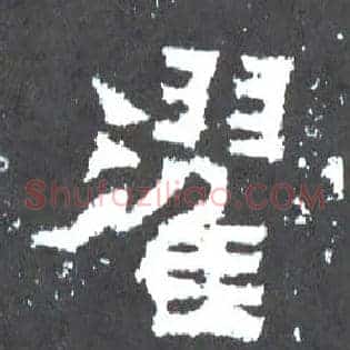 濯