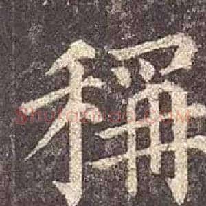 稱