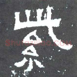 紫