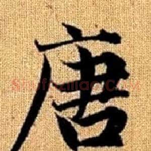 唐