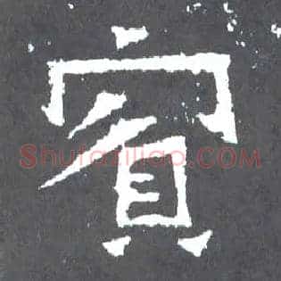 宾