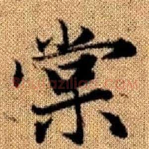 棠
