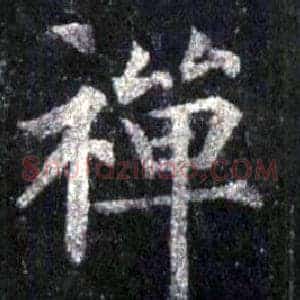 禅