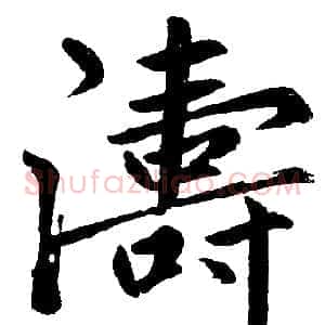 濤