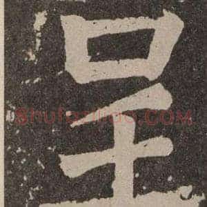 呈