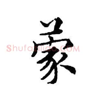 蒙