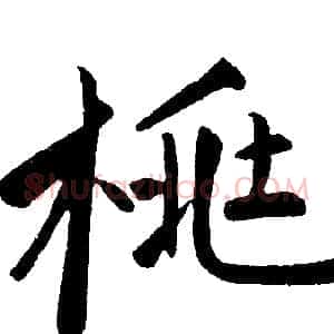 桃