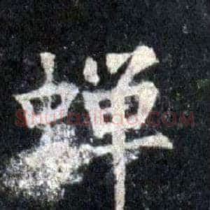 蝉