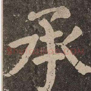 承