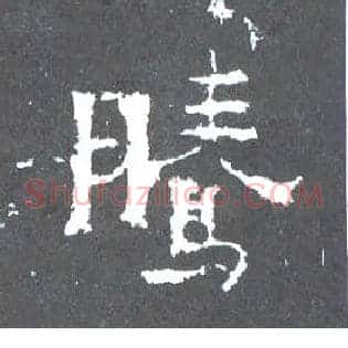 騰