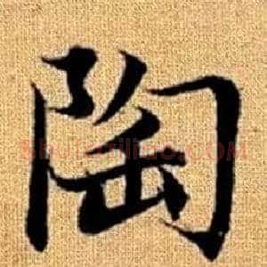 陶