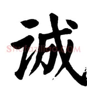 诚
