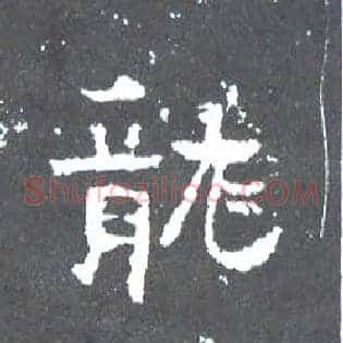 龍