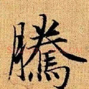 騰