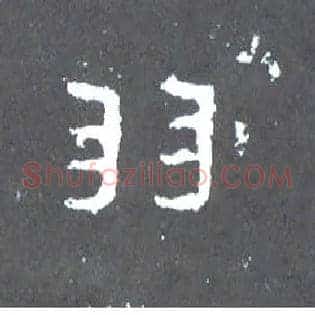 羽