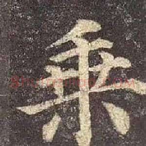 乘
