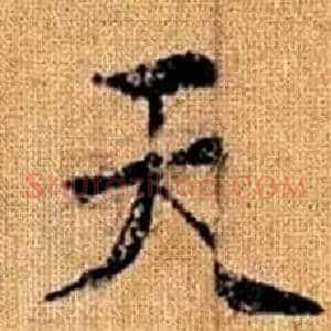 天