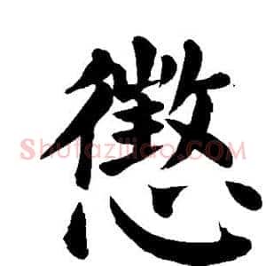惩