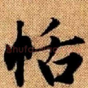 恬