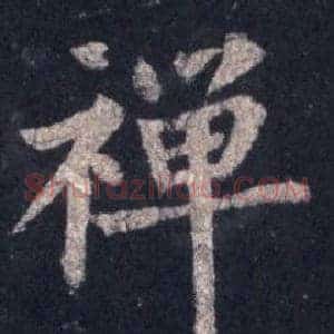 禪