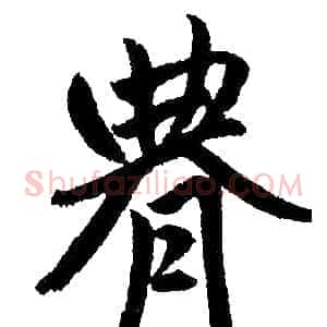 腆