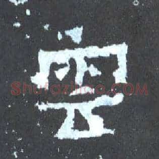 云