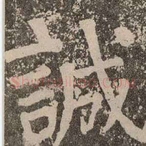 誠
