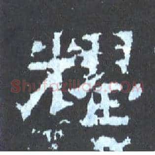 耀