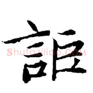 詎