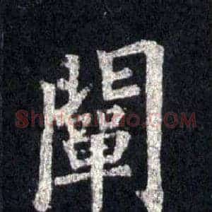 闡
