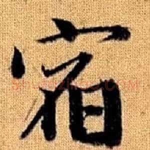 宿