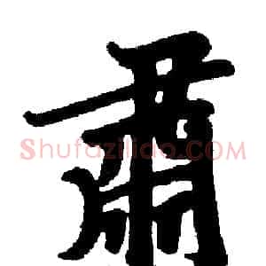 肅