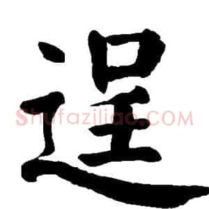 逞
