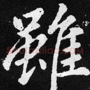 雖