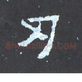刃