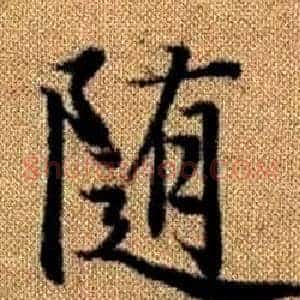 随