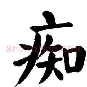 痴