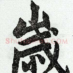 岁
