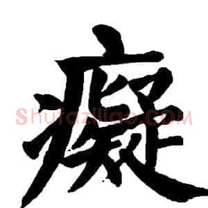 癡