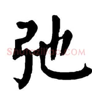 弛