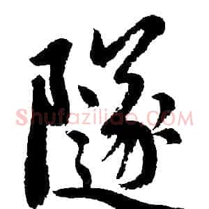 隧