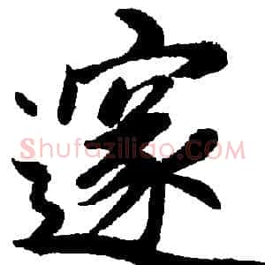 邃