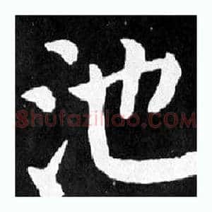 池