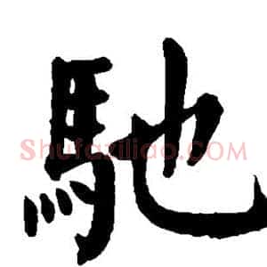 驰