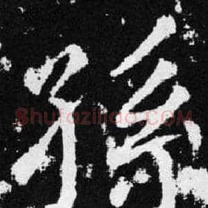 孫