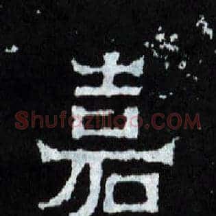 嘉
