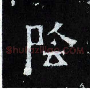 陰