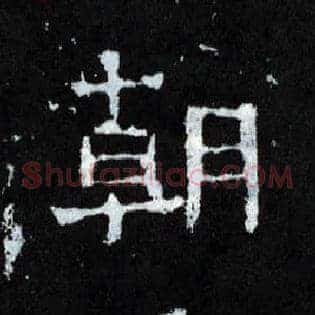 朝